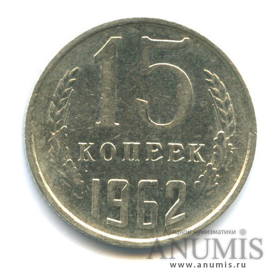 15 копеек 1962