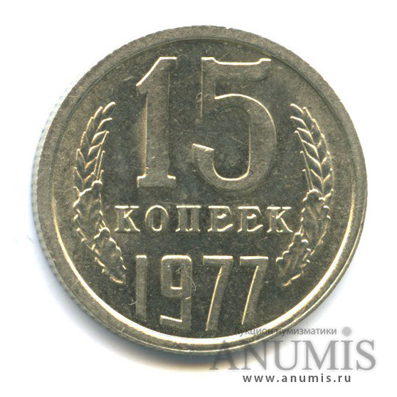 15 копеек 1977