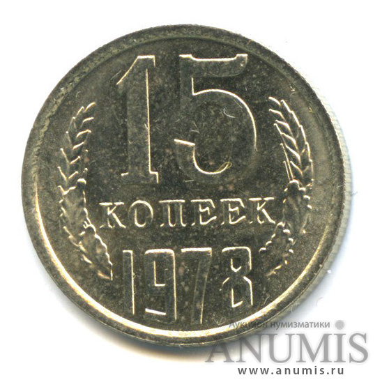 15 копеек 1978