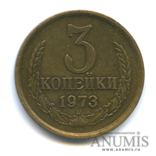 3 копейки 1973 — Редкая разновидность, ость из зерна, Федорин-162