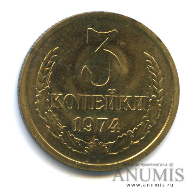 3 копейки 1974