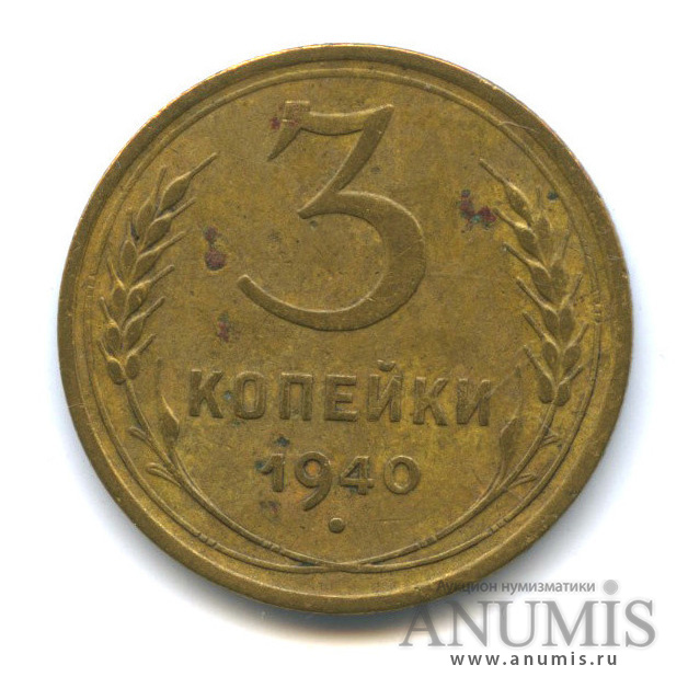 3 копейки 1940 А — Венок 11 лент. л/c: Звезда выпуклая (фигурная), редкая разновидность, шт. 1.1А, Федорин-66 (л/c: Звезда выпуклая (фигурная))