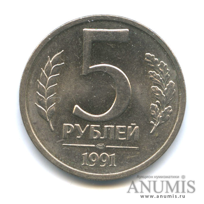 5 рублей 17 года цена. Монета 5 рублей 1991 ЛМД.
