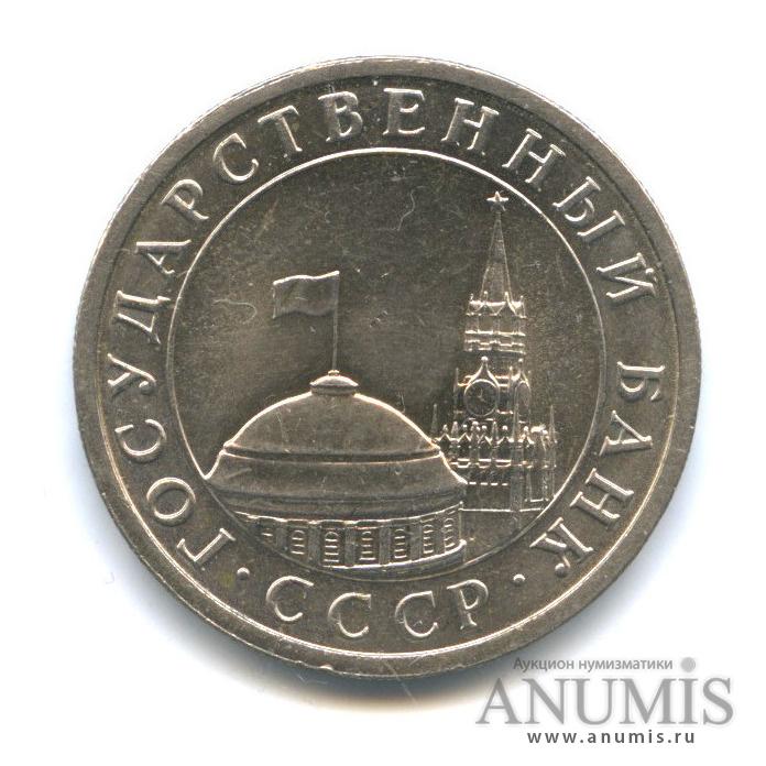 5 рублей 1991 ЛМД — Толстые, тяжелые - 5,84 г