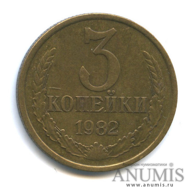 3 копейки 1982