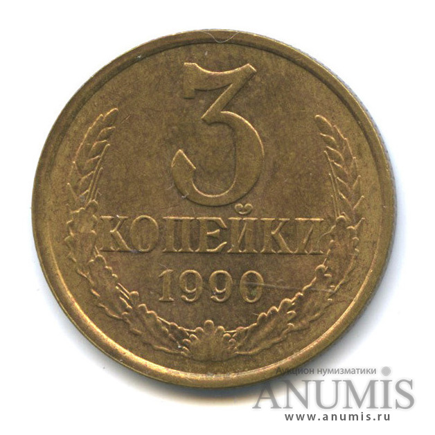 3 копейки 1990 — Тяжелые 3,27 г