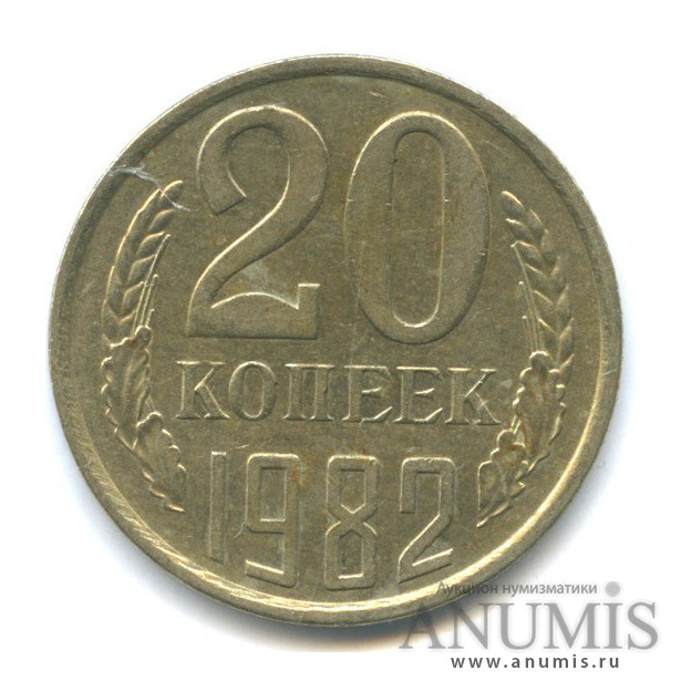 20 копеек 1982 — На листе для 15-ти копеек, тонкие, легкие - 2,99 г