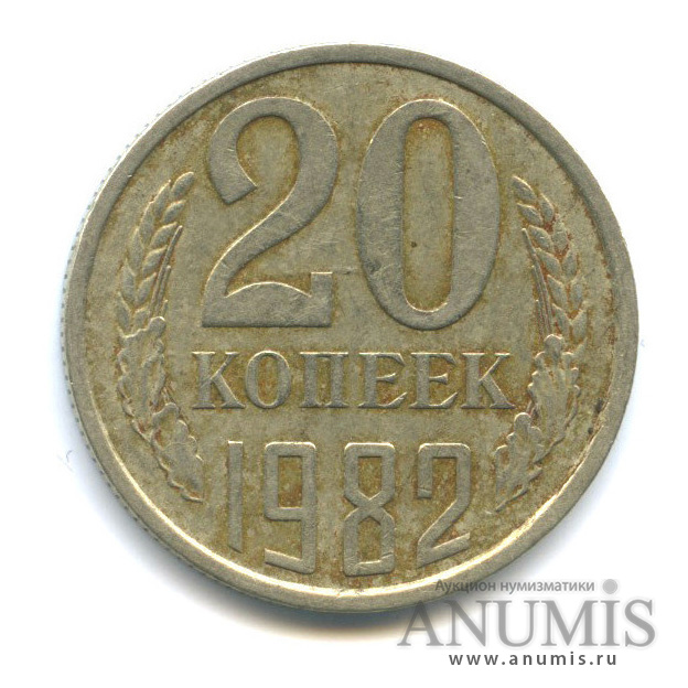 20 копеек 1982 — На листе для 50-ти копеек, толстые, тяжелые - 3,60 г