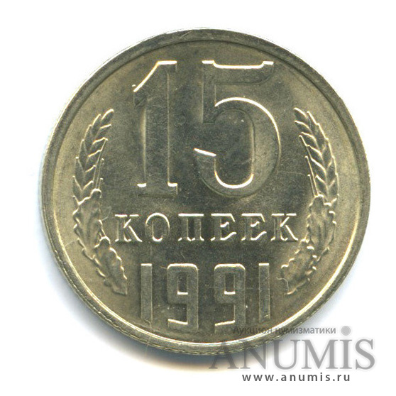 15 копеек 1991 Л — На листе для 20-ти копеек, толстые, тяжелые - 2,79 г