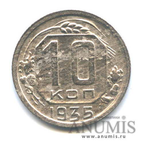 10 копеек 1935 — Венок 7 лент
