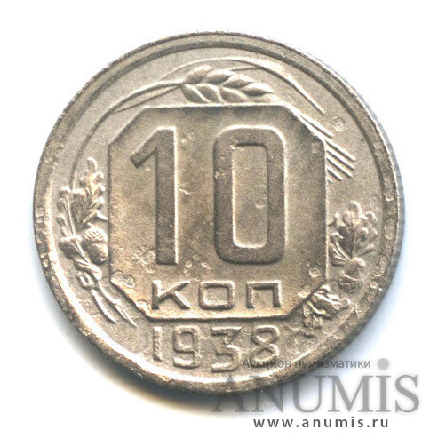 10 копеек 1938 — Венок 11 лент