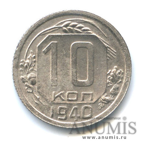 10 копеек 1940 — Венок 11 лент