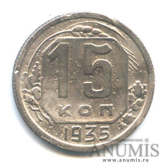 15 копеек 1935 — Венок 7 лент
