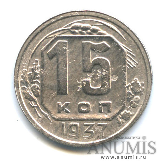 15 копеек 1937 — Венок 11 лент