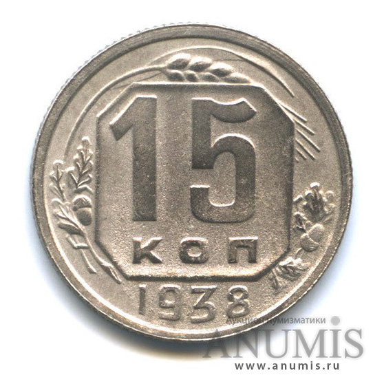 15 копеек 1938 — Венок 11 лент