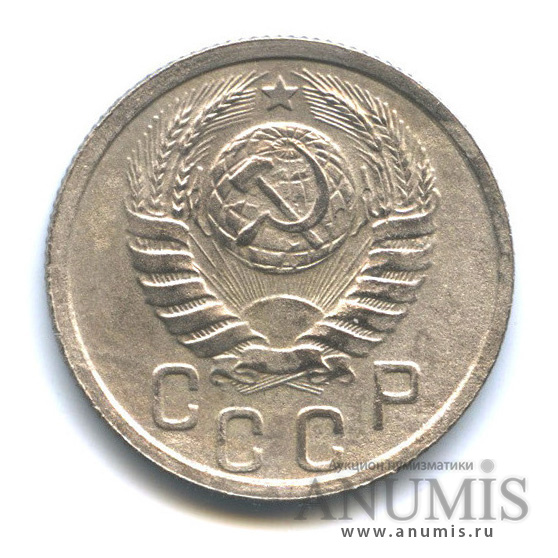 15 копеек 1938 — Венок 11 лент
