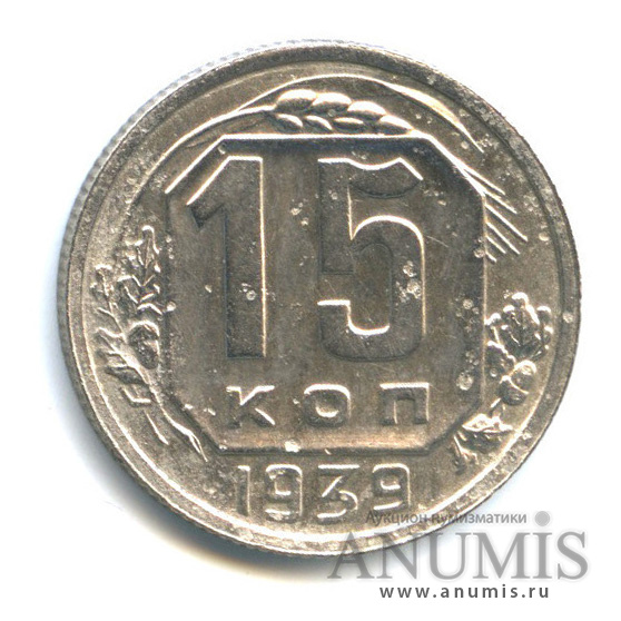 15 копеек 1939 — Венок 11 лент