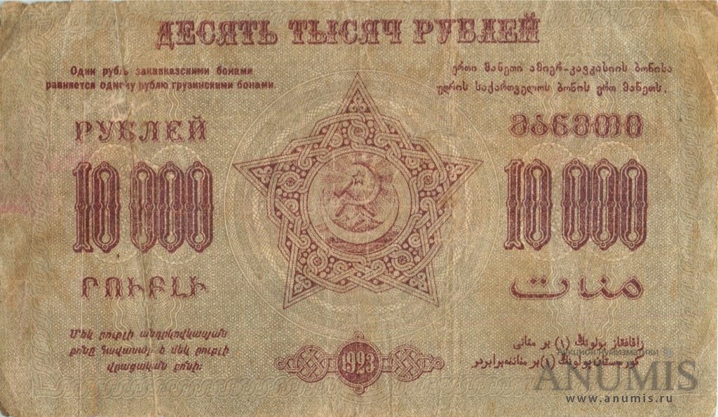10000 рублей 1923 — Фед. С.С. Р. Закавказья (Pick S613)