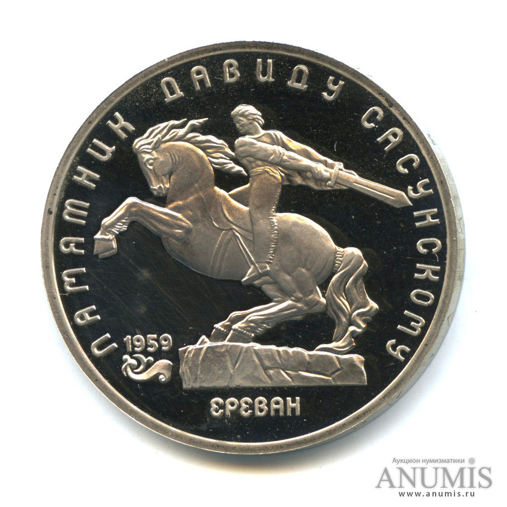 5 рублей 1991 — Памятник Давиду Сасунскому в Ереване
