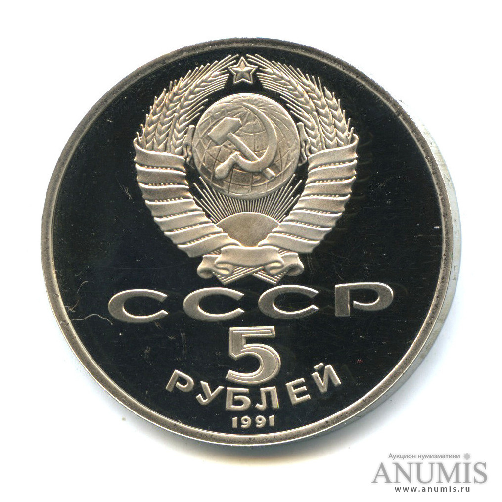 5 рублей 1991 — Памятник Давиду Сасунскому в Ереване