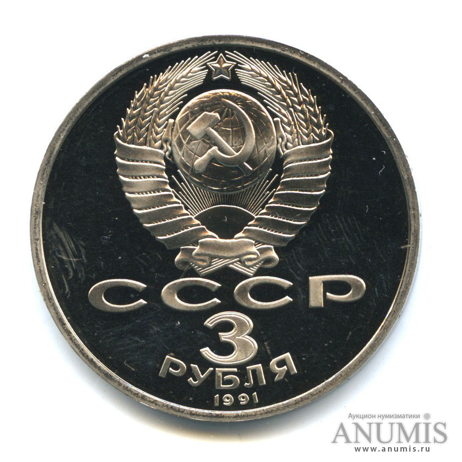 3 рубля 1991 — Разгром немецко-фашистских войск под Москвой