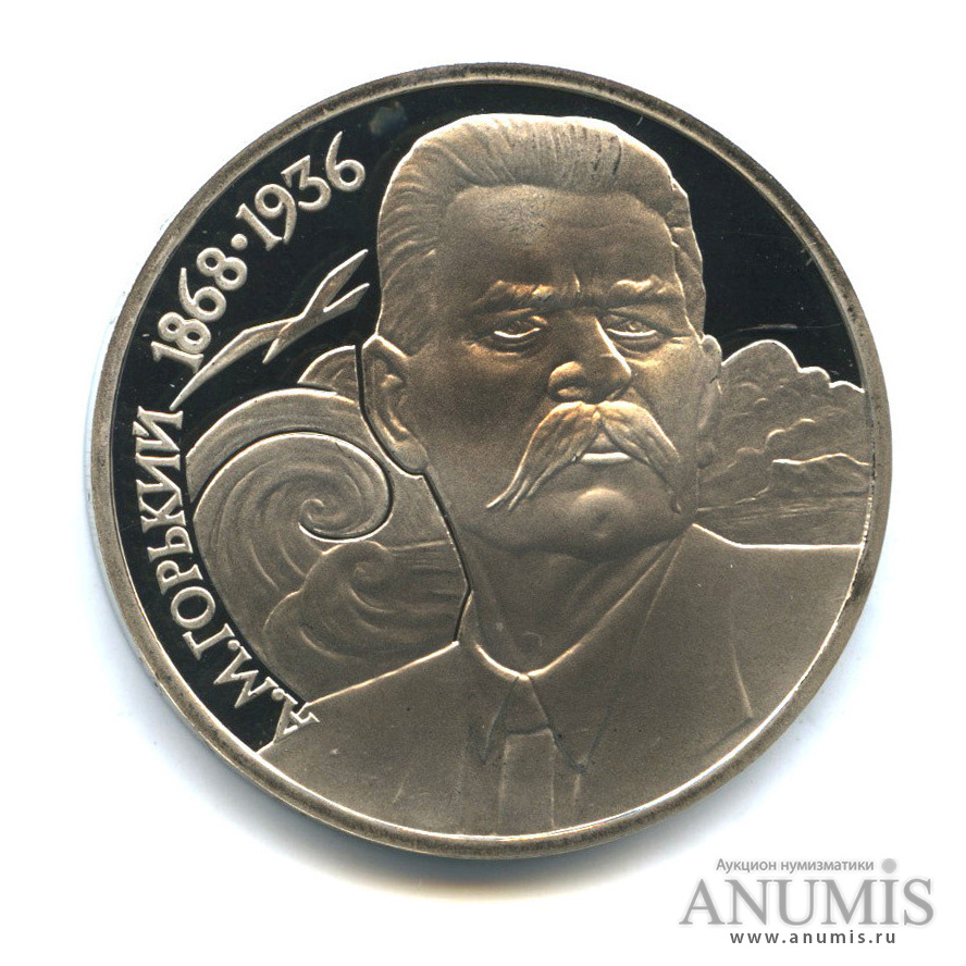 1 рубль 1988 — 120 лет со дня рождения А. М. Горького