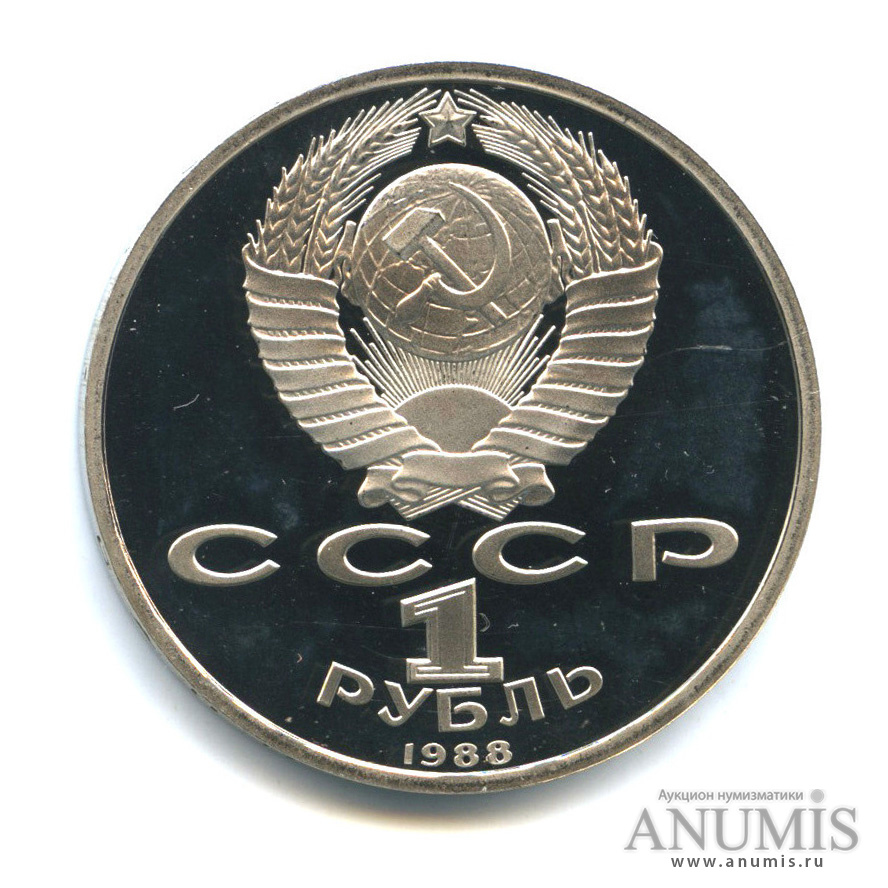 1 рубль 1988 — 120 лет со дня рождения А. М. Горького