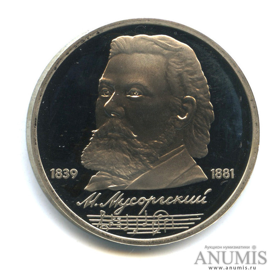 1 рубль 1989 — 150 лет со дня рождения М. П. Мусоргского