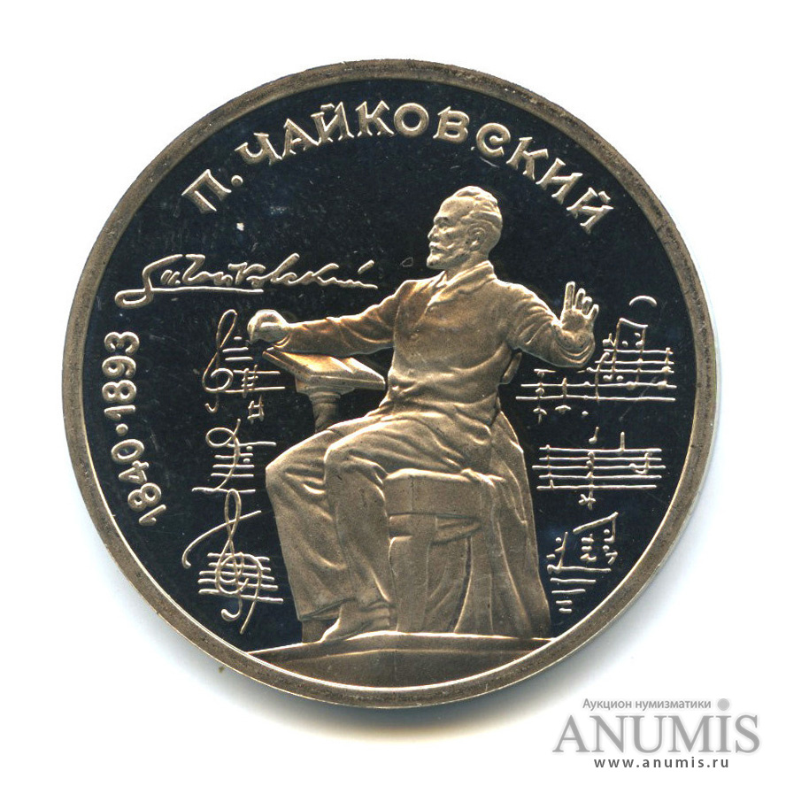 1 рубль 1990 — 150 лет со дня рождения П. И. Чайковского