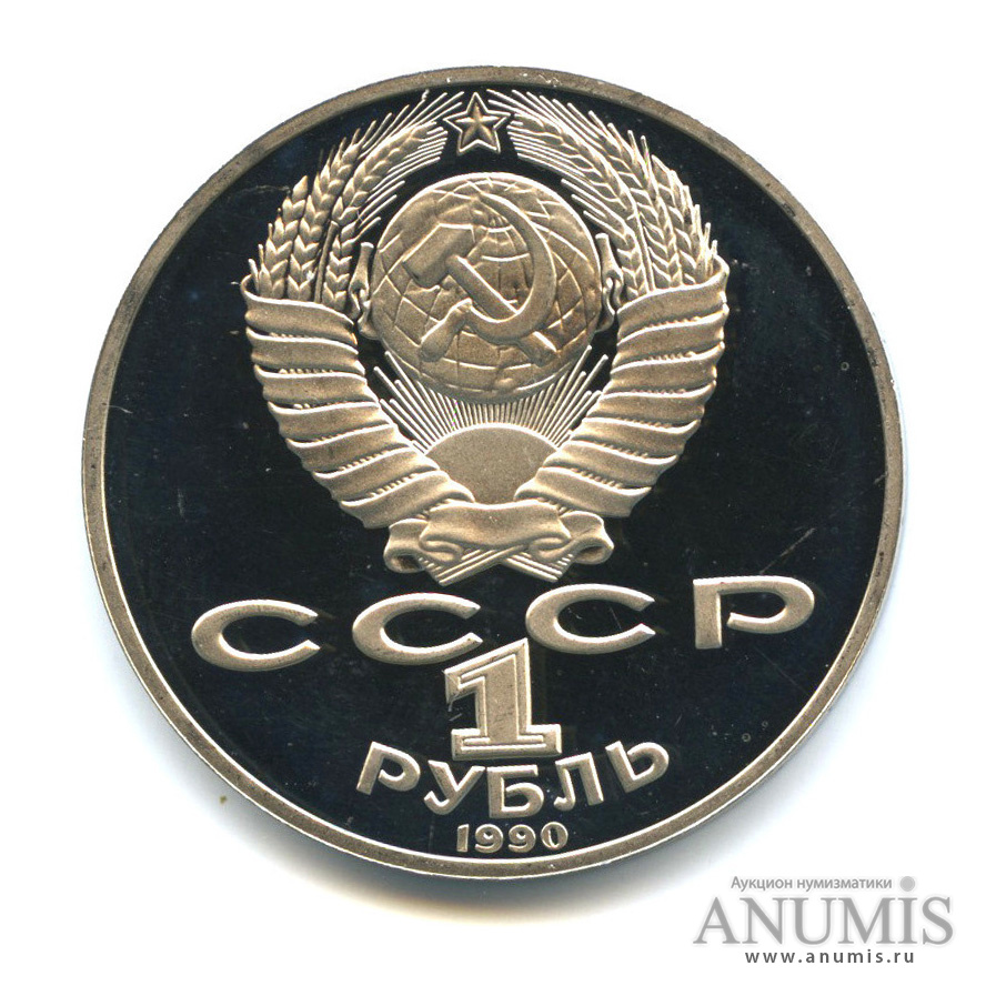 1 рубль 1990 — 150 лет со дня рождения П. И. Чайковского