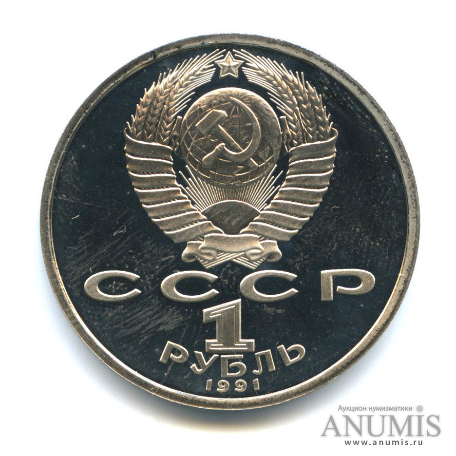 1 рубль 1991 — 550 лет со дня рождения Алишера Навои