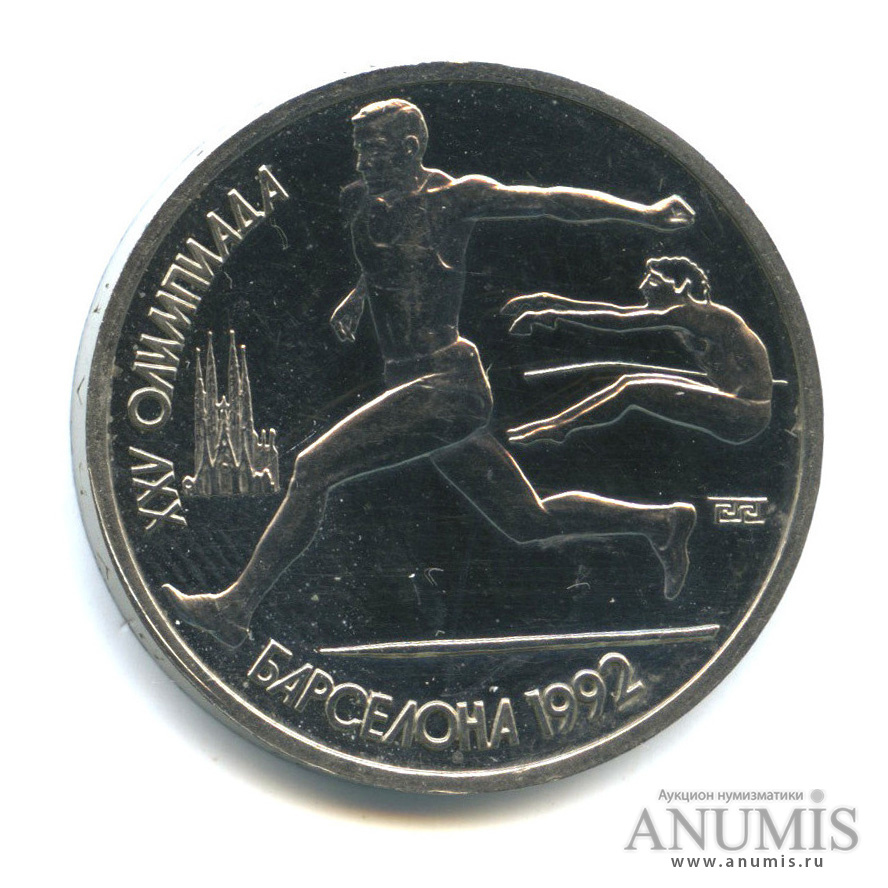 1 рубль 1991 — Прыжки в длину
