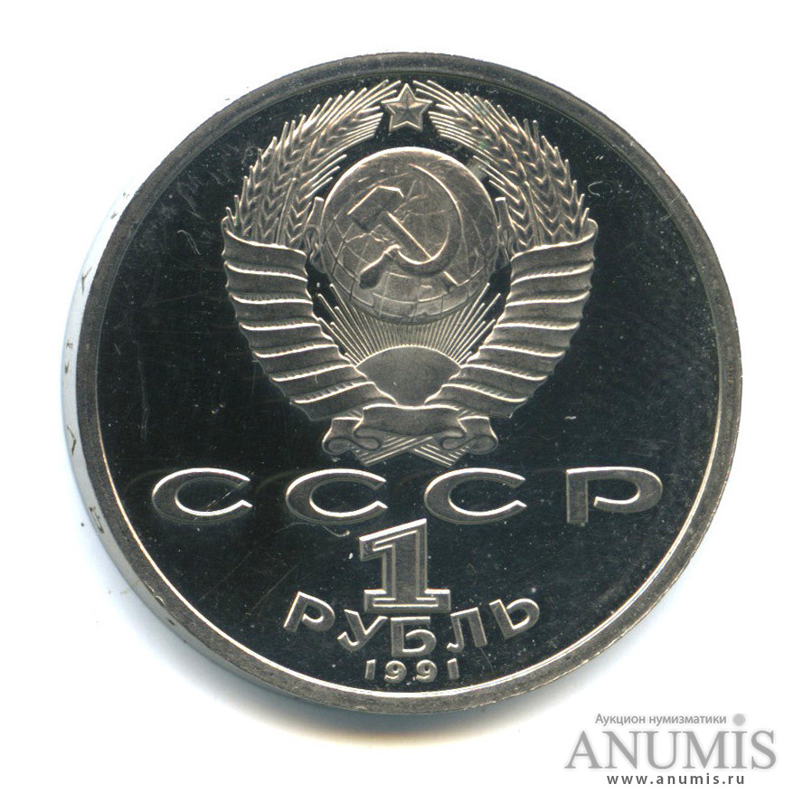 1 рубль 1991 — Прыжки в длину