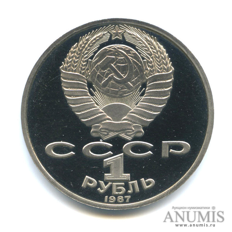 1 рубль 1987 — 175 лет со дня Бородинского сражения: обелиск