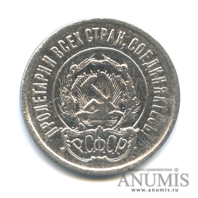 20 копеек 1922