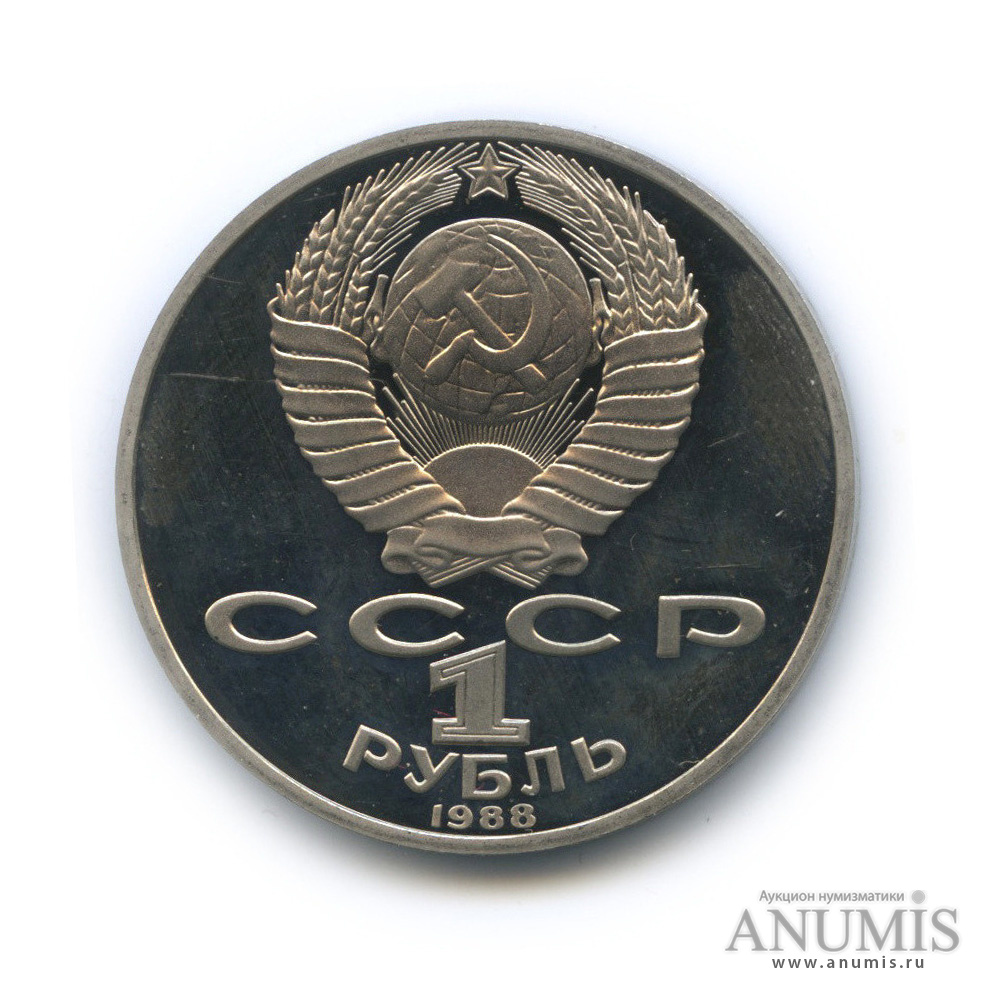 1 рубль 1988 — 160 лет со дня рождения Л. Н. Толстого