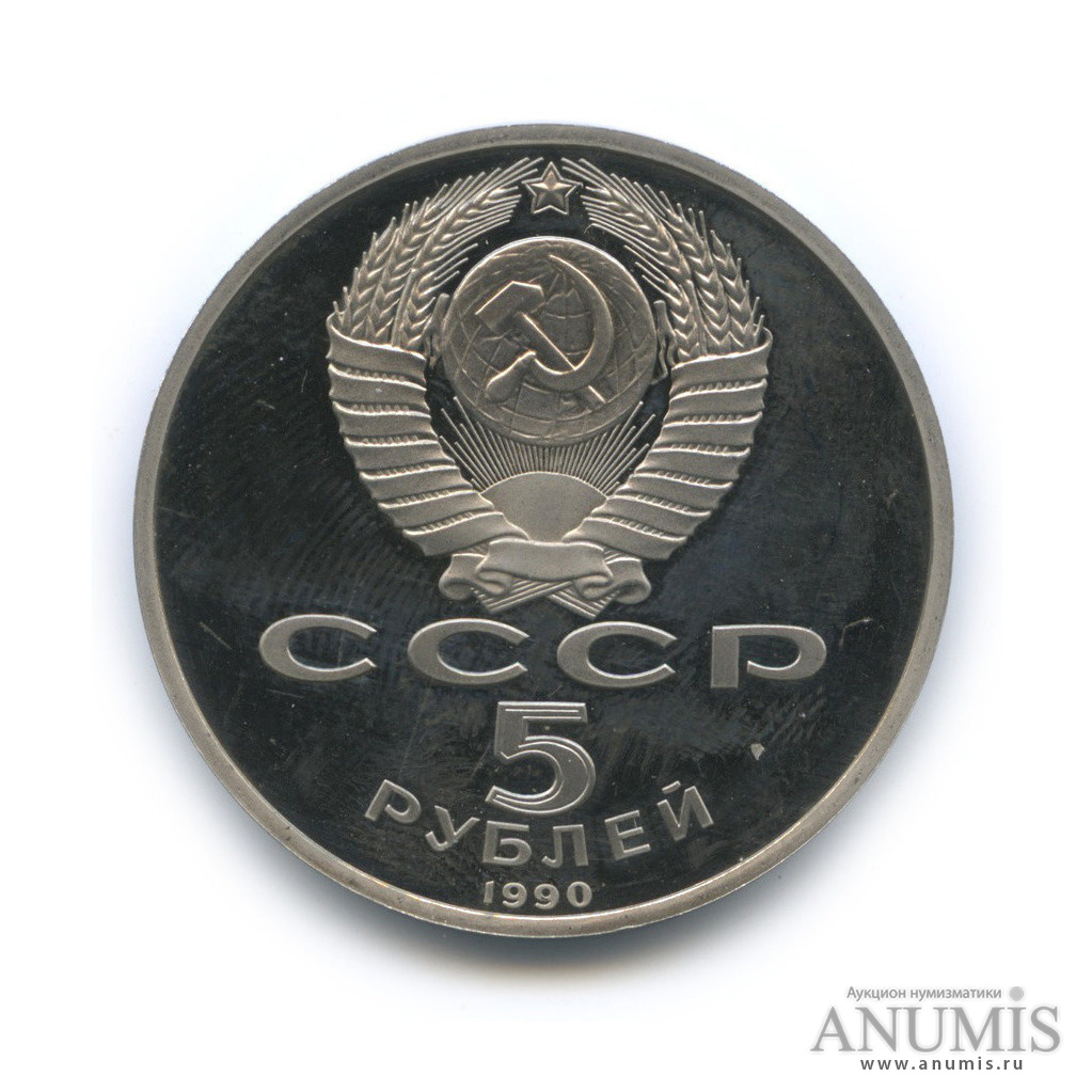 5 рублей 1990 — Матенадаран