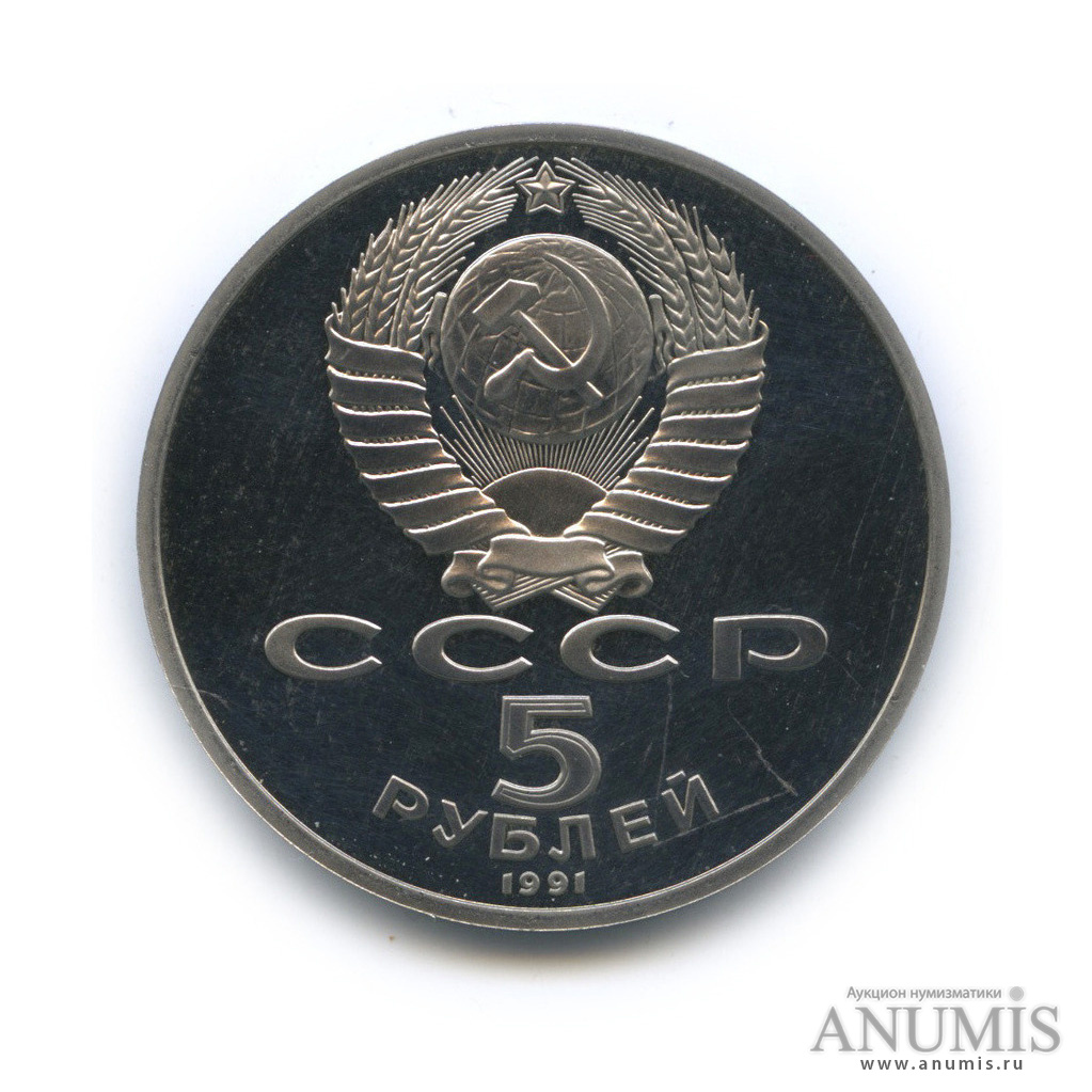 5 рублей 1991 — Памятник Давиду Сасунскому в Ереване