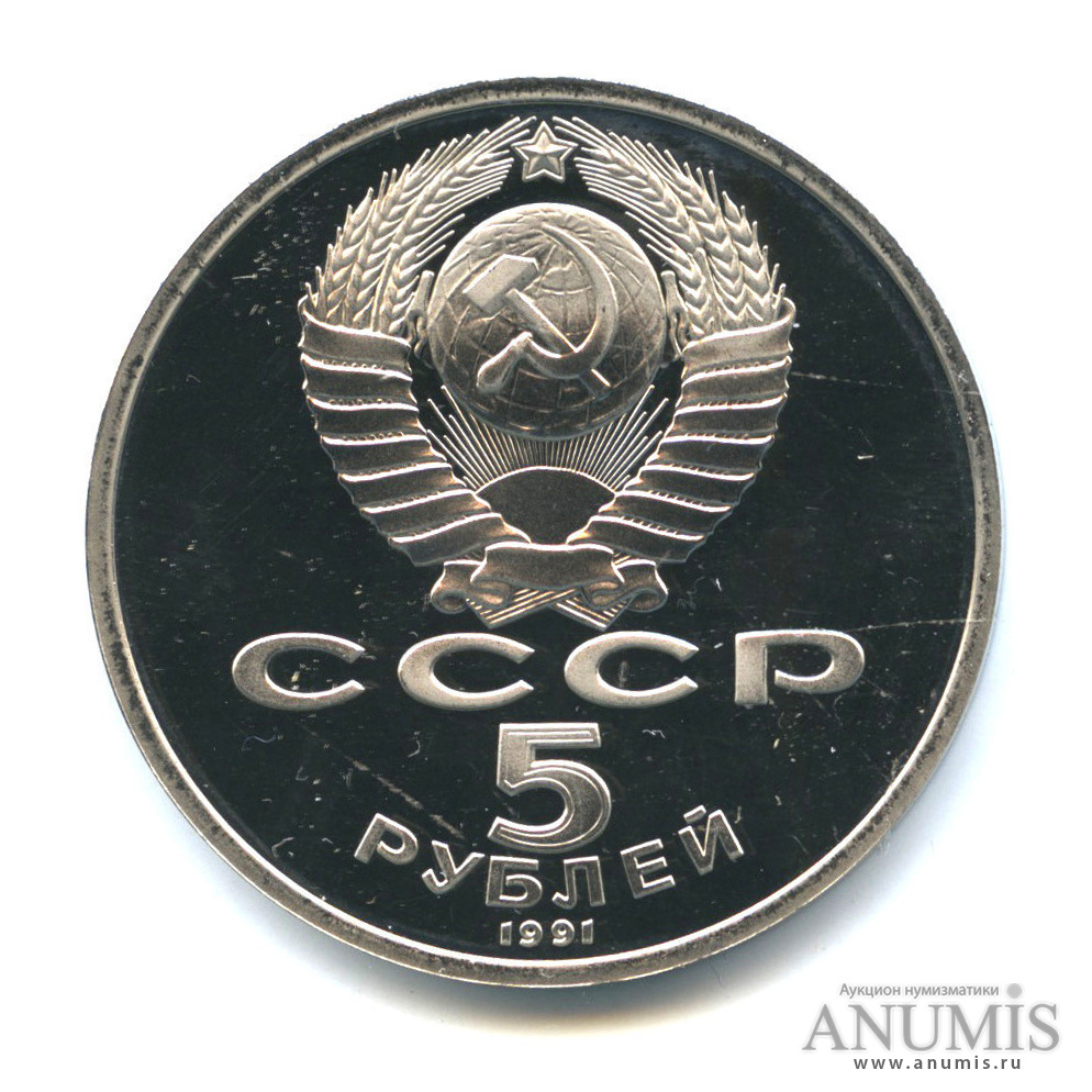 5 рублей 1991 — Памятник Давиду Сасунскому в Ереване