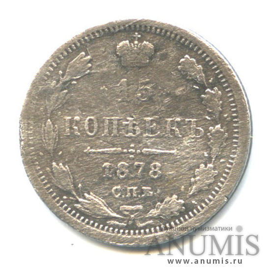 15 копеек 1878 СПБ НФ — Новый орел (Новый орел)