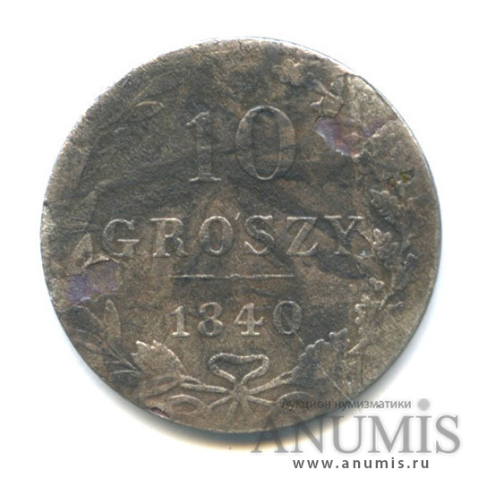 10 грошей 1840 МW — Русско-Польские монеты