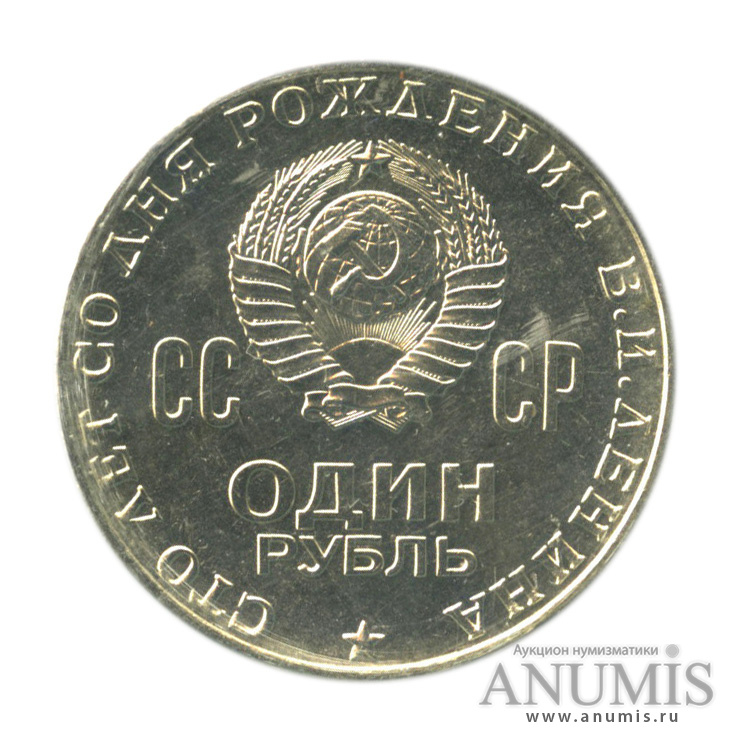 1 рубль 1970 — 100 лет со дня рождения В. И. Ленина, в запайке