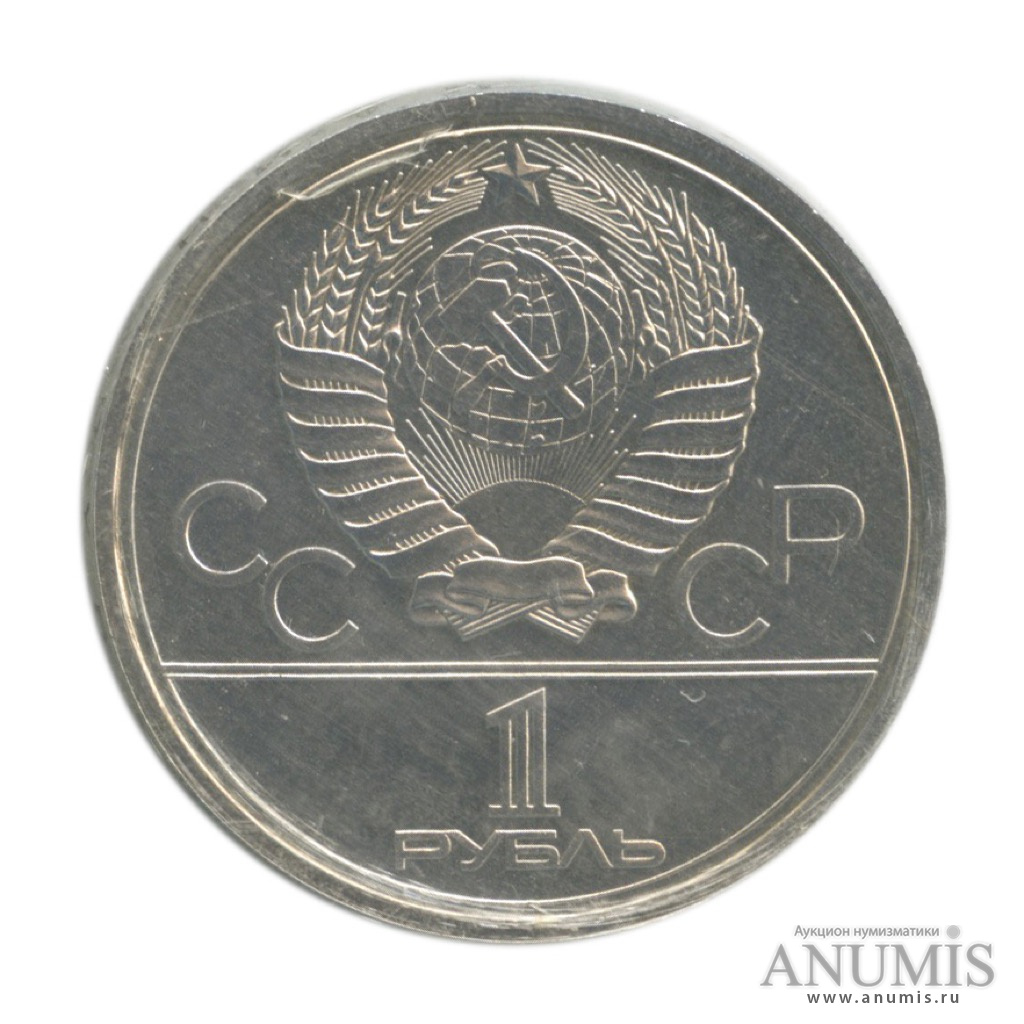 1 рубль 1978 — Кремль, в запайке