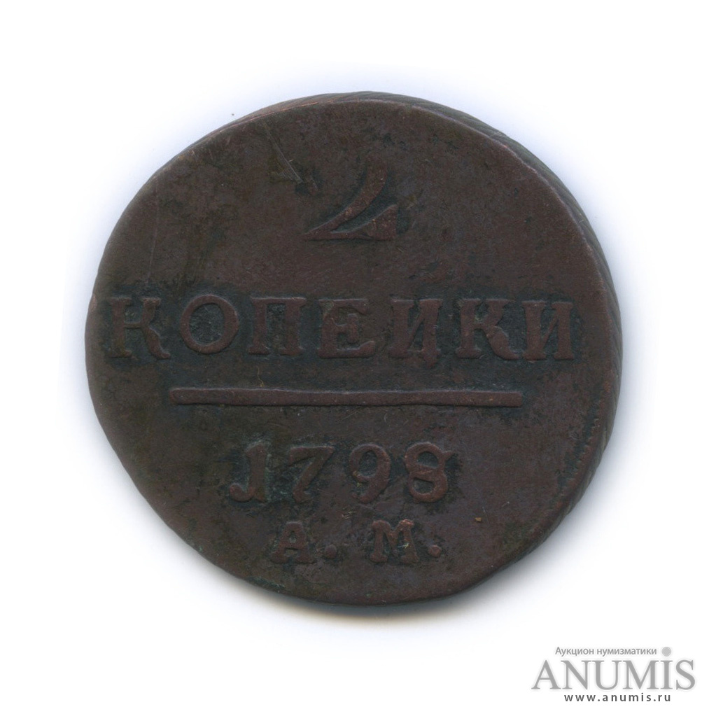 2 копейки 1798 АМ — Вензель Павла I