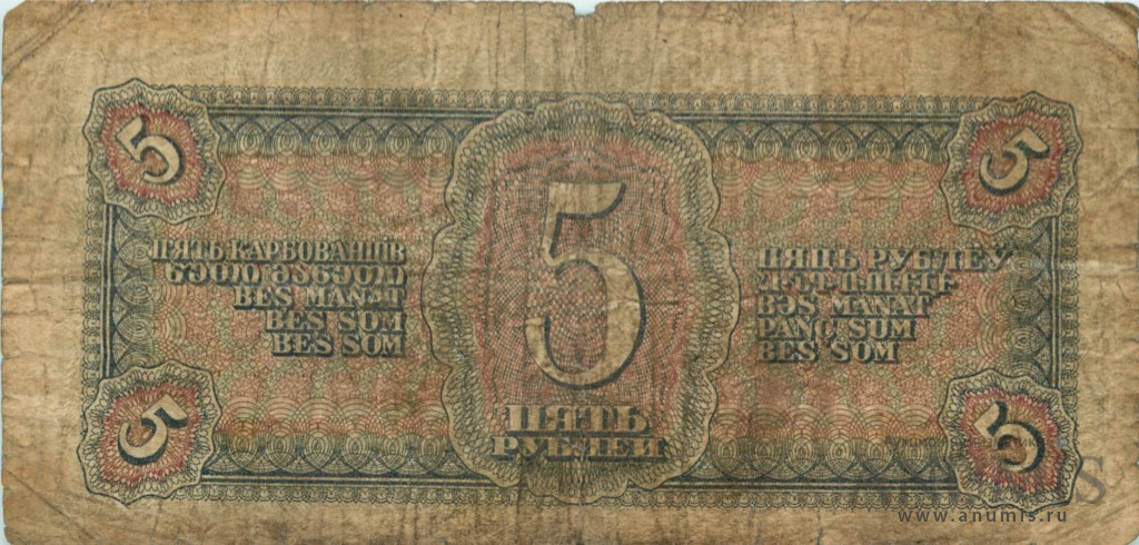 5 рублей 1938 АА-ЯЯ
