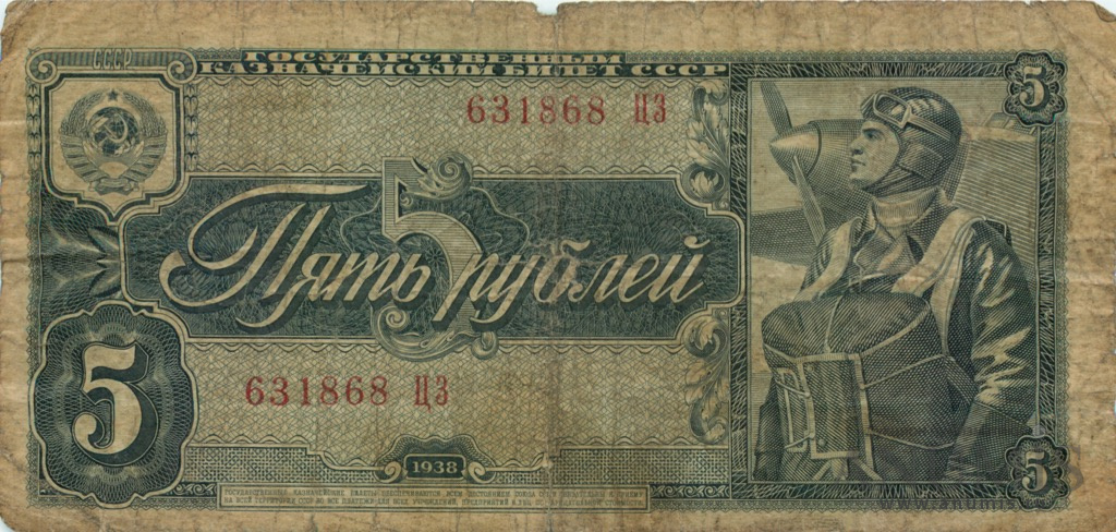 5 рублей 1938 АА-ЯЯ