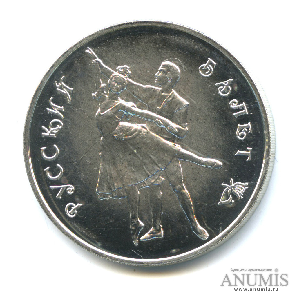 3 рубля 1993 ММД — Русский балет