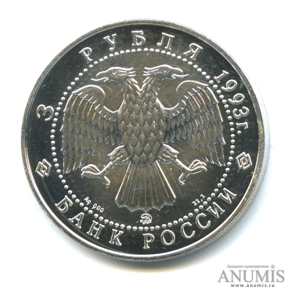 3 рубля 1993 ММД — Русский балет