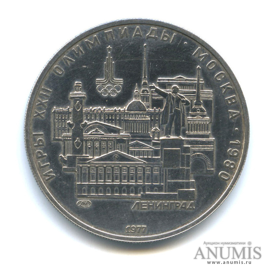 5 рублей 1977 ЛМД — Географическая серия: Ленинград