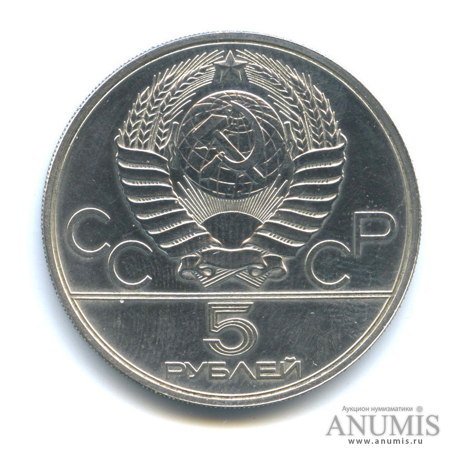 5 рублей 1977 ЛМД — Географическая серия: Ленинград